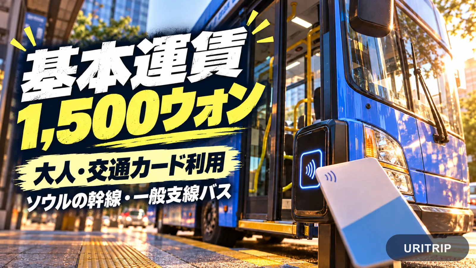 青いバスと交通カードを背景に、ソウルの幹線・一般支線バスの大人カード運賃1,500ウォンを示したイメージ