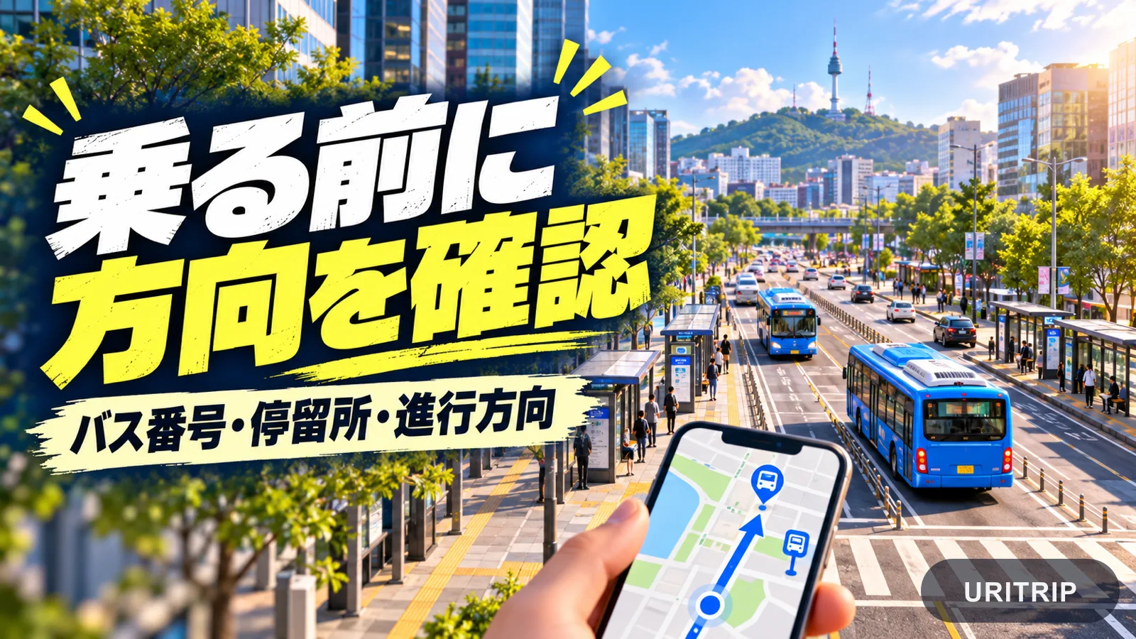 道路の両側のバス停と地図画面を描き、バス番号だけでなく停留所と進行方向を確認するよう促すイメージ