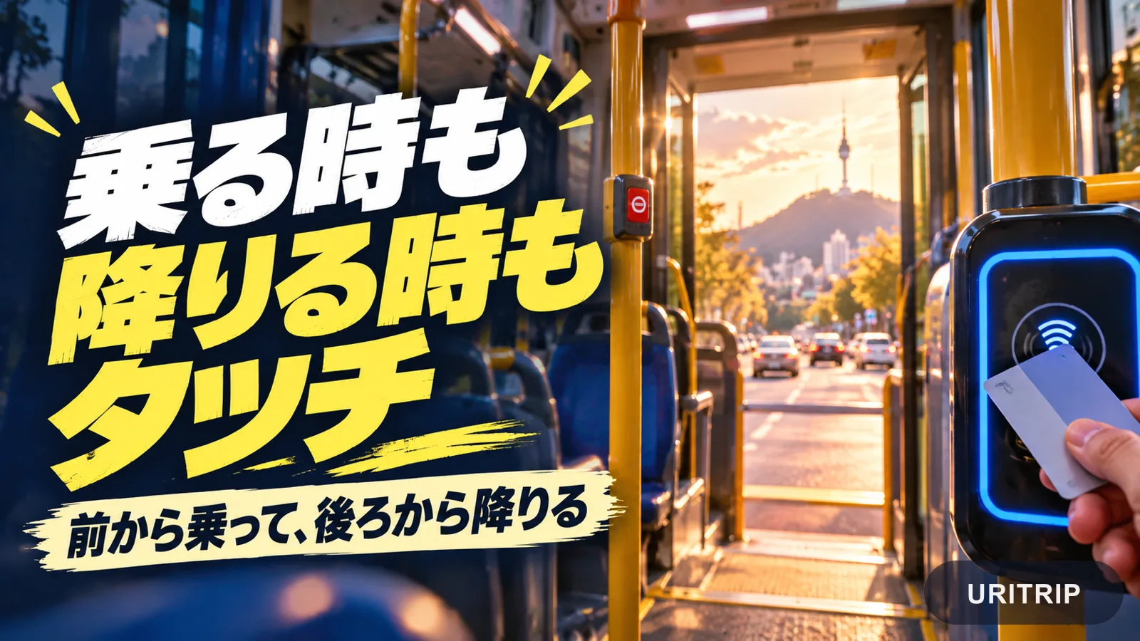 バス車内のカード読み取り機に交通カードをかざす様子と、乗車時も降車時もタッチするという案内を描いたイメージ