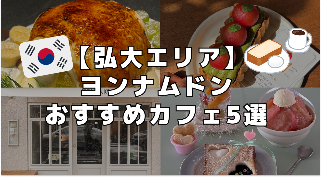 【弘大エリア】延南洞のおすすめカフェ5選