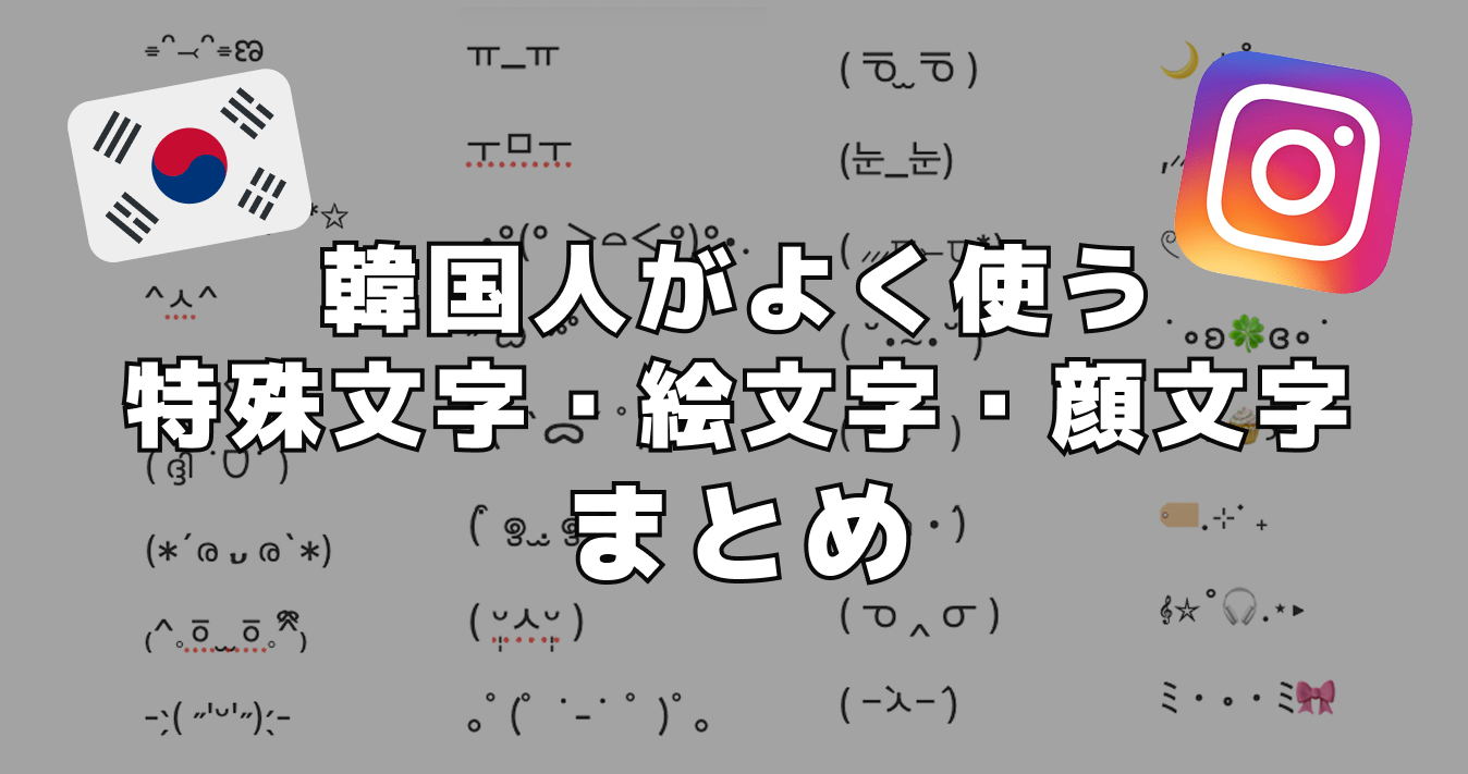 【コピペ用】韓国人がよく使う特殊文字・絵文字・顔文字まとめ