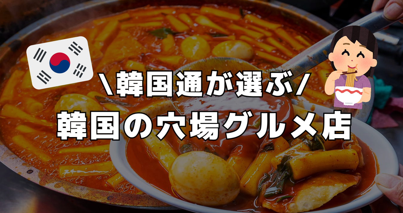 韓国通が選ぶ韓国の穴場グルメ店
