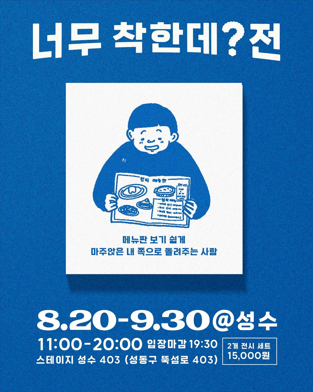 「いい人すぎるよ展」＆「やだなー展」 in ソウル・聖水