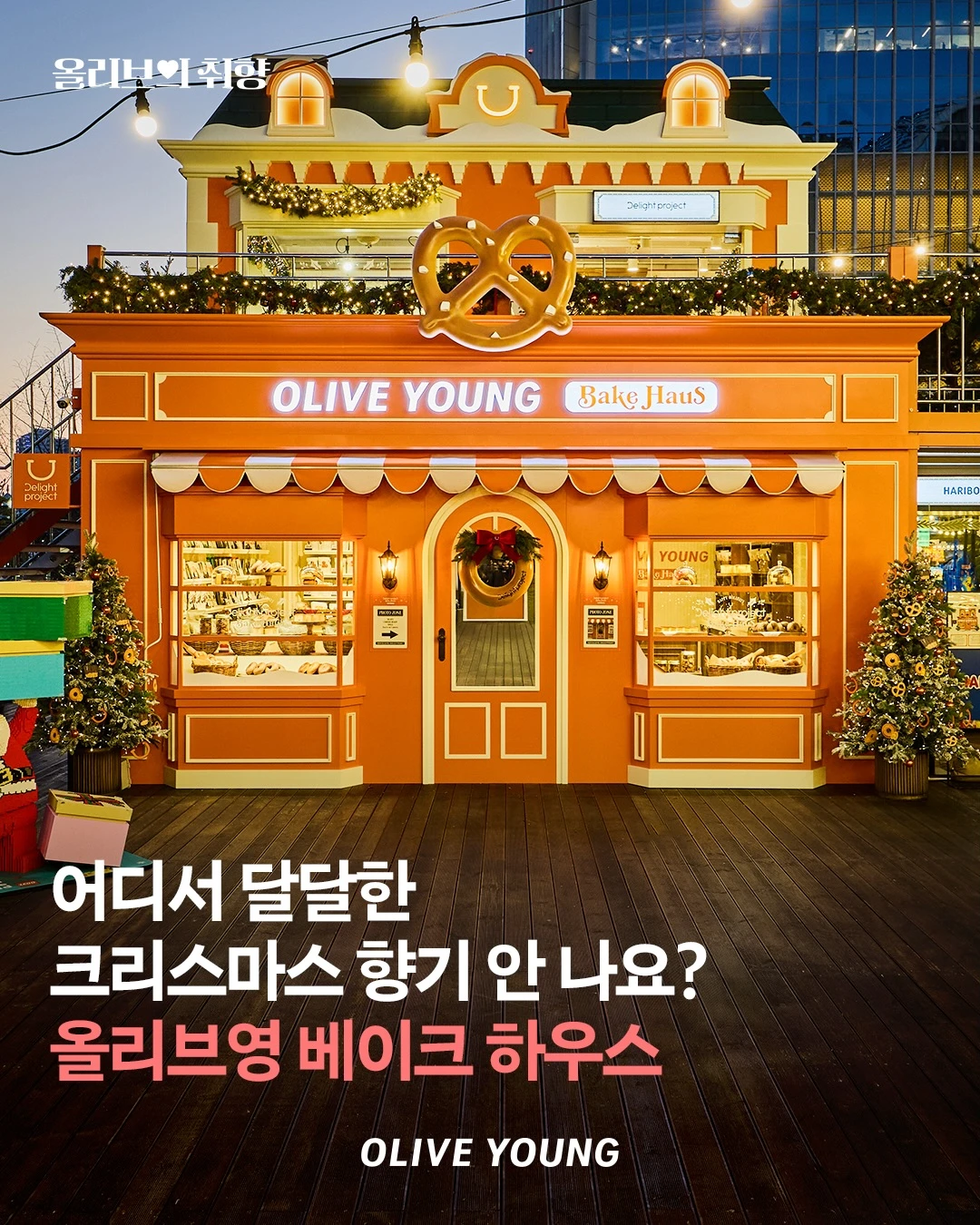 オリーブヤング「ベイクハウス」クリスマスポップアップ