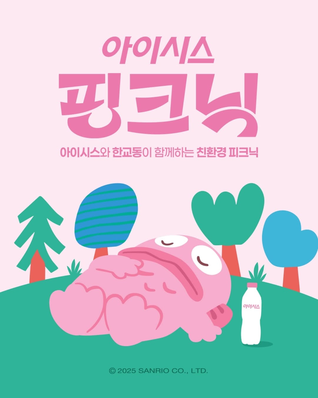 <アイシス × ハンギョドン> 湖クリーンアップ ピンクニックプロジェクト