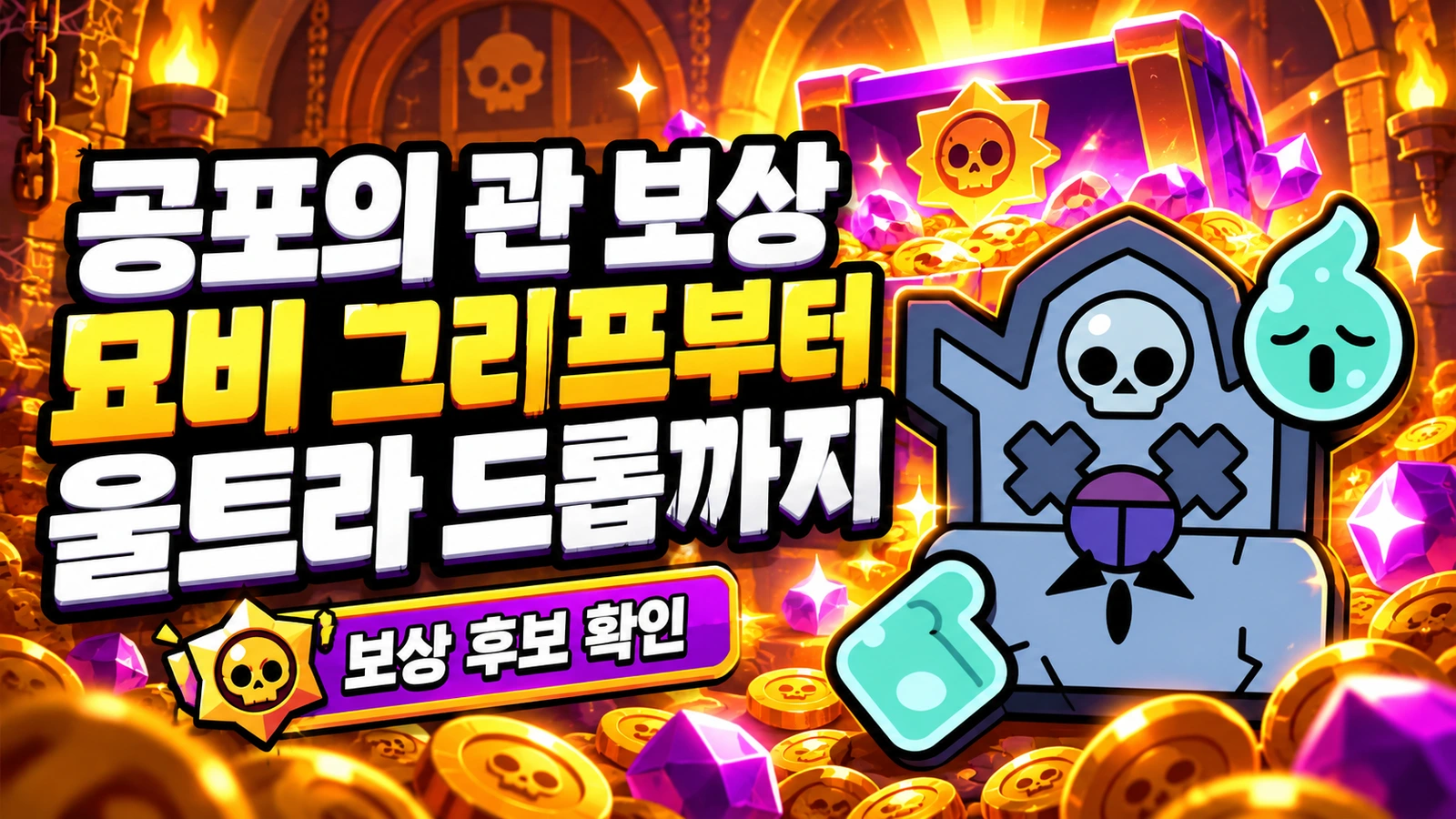 공포의 관 보상 묘비 그리프와 울트라 드롭 안내