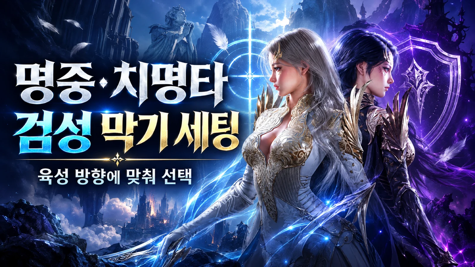 명중과 치명타 보완 및 검성 막기 세팅 비교