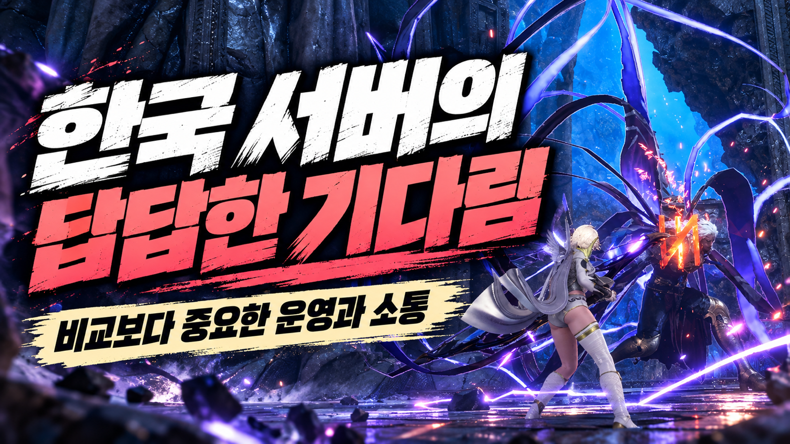 아이온2 던전 배경과 한국 서버에서 느끼는 답답한 기다림을 표현한 썸네일
