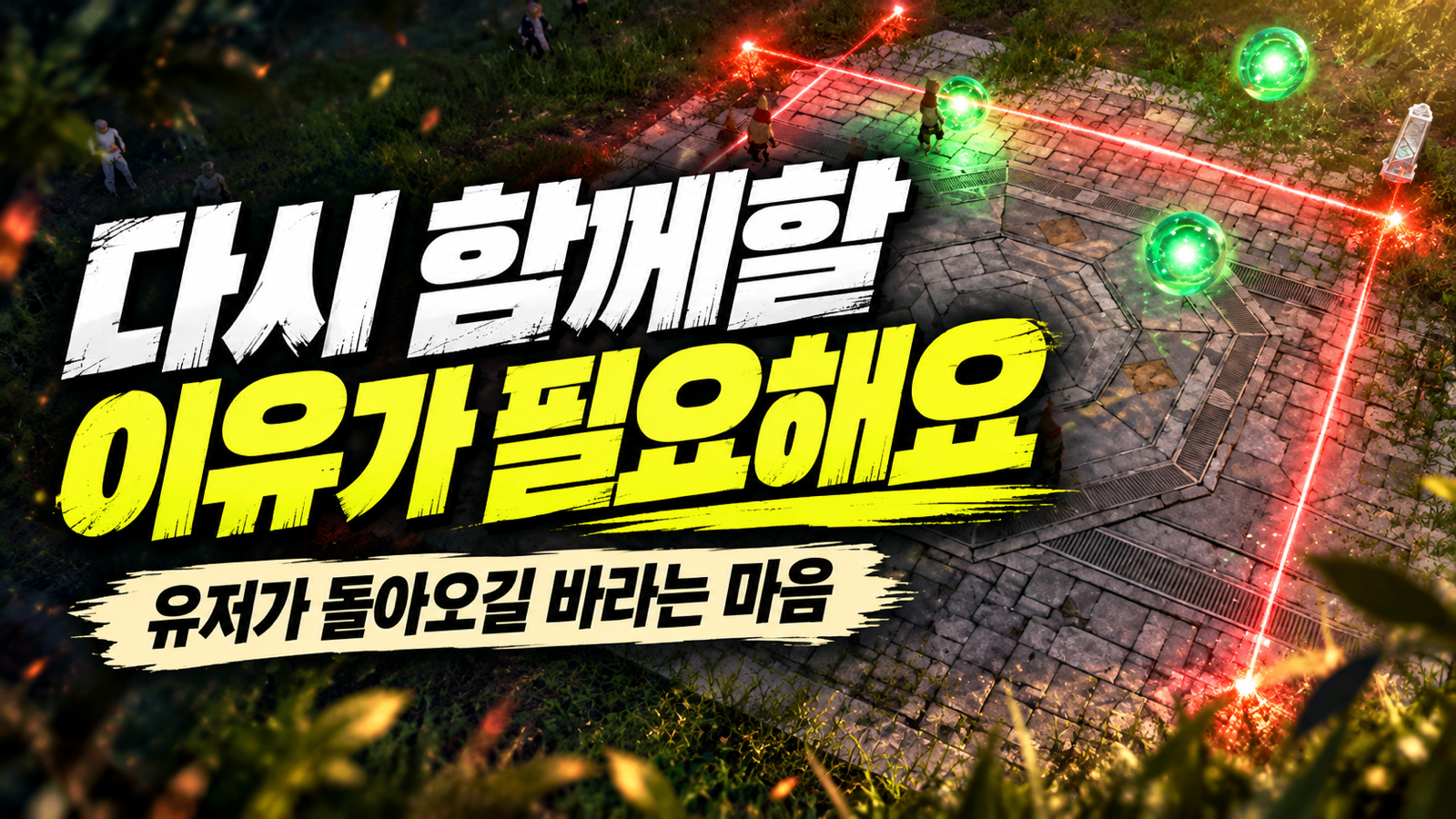 아이온2 미니게임 배경에 다시 함께할 이유가 필요하다는 문구를 배치한 썸네일