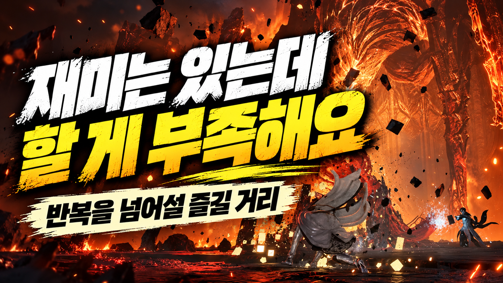 아이온2 전투 배경에 재미는 있지만 즐길 거리가 부족하다는 문구를 배치한 썸네일
