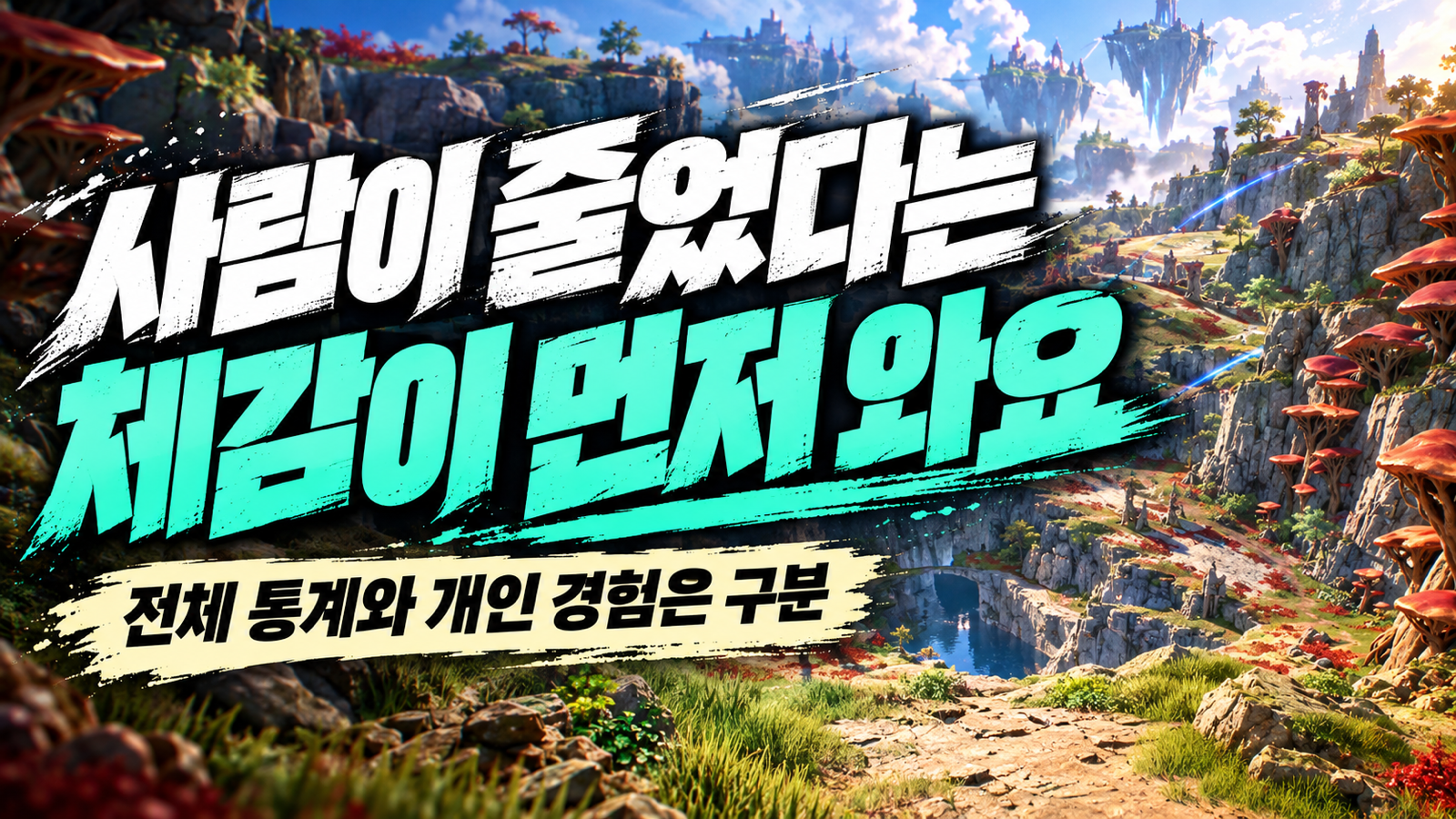 아이온2 필드 배경과 사람이 줄었다는 체감이 먼저 온다는 문구