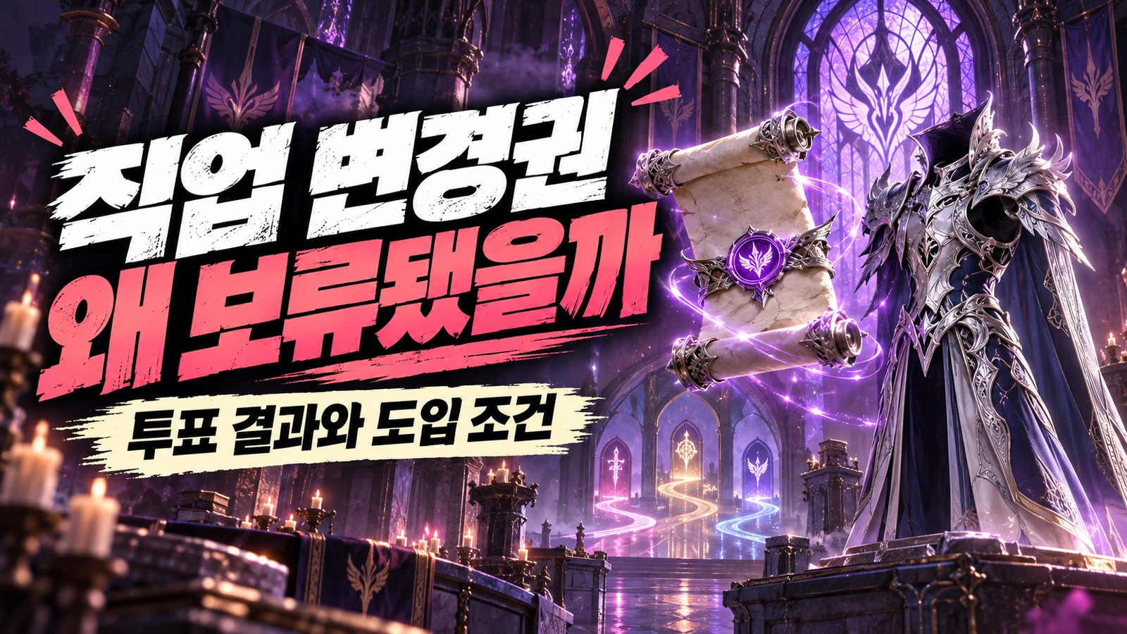 직업 변경권의 보류 이유와 투표 해석을 설명하는 썸네일