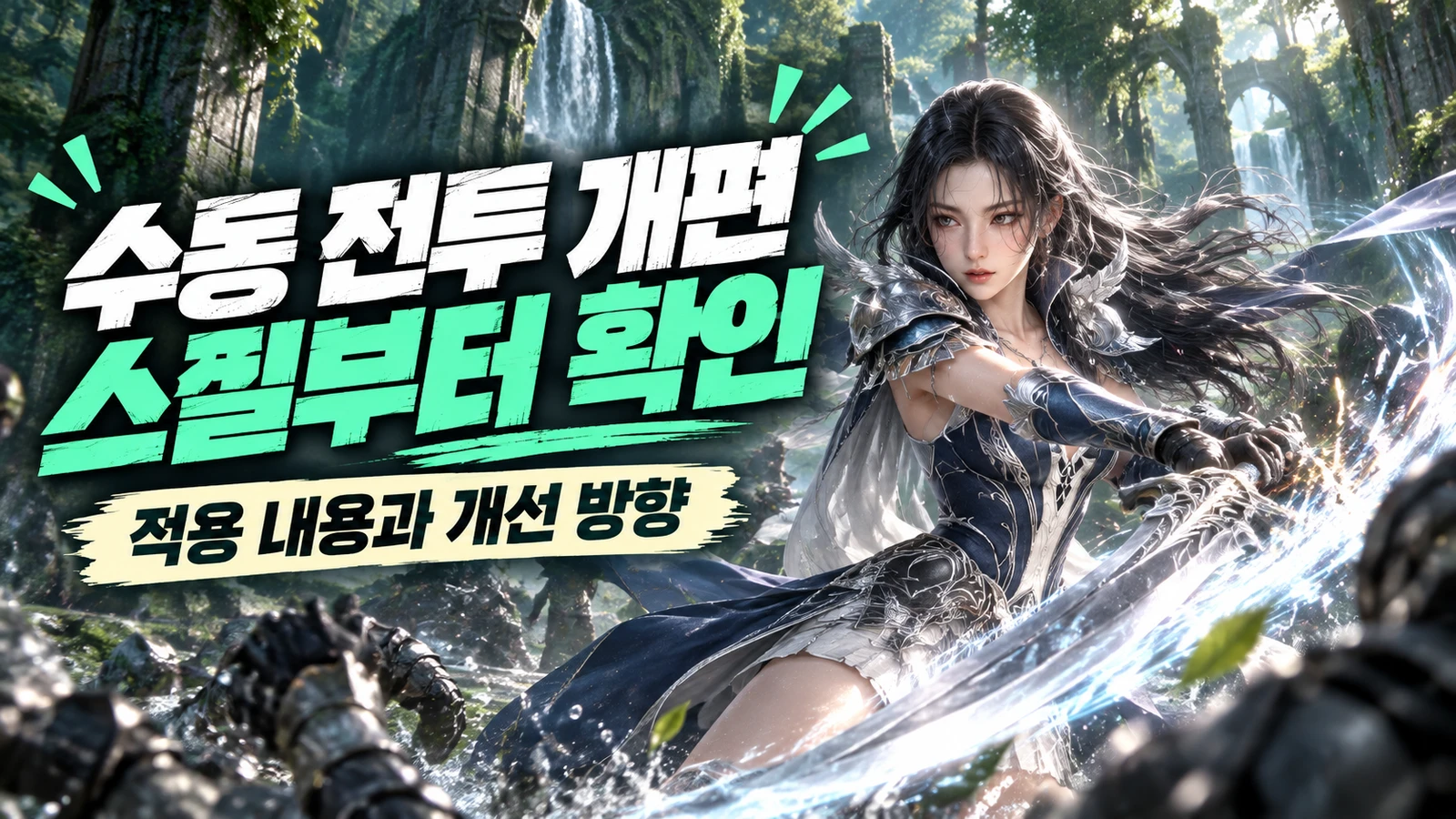 수동 조작과 스킬 리밸런싱의 방향을 보여주는 썸네일