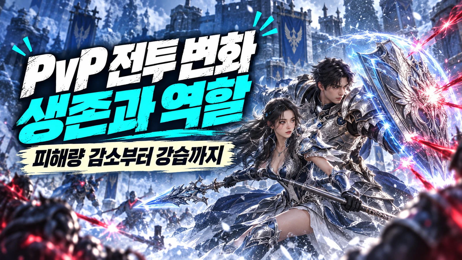 PvP 생존과 근거리 클래스의 역할 변화를 보여주는 썸네일