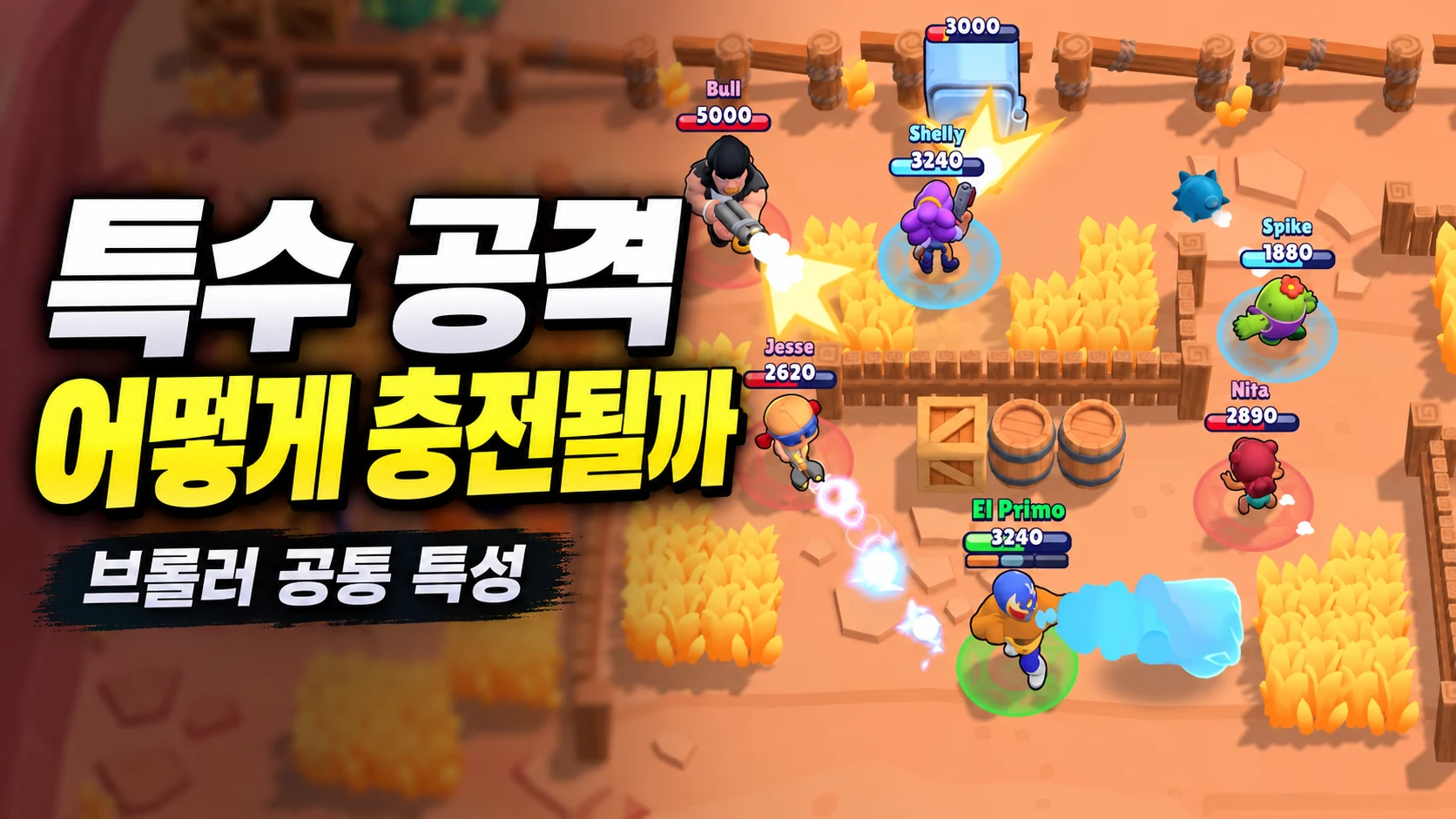 브롤러 공통 특성과 특수 공격 충전 방식