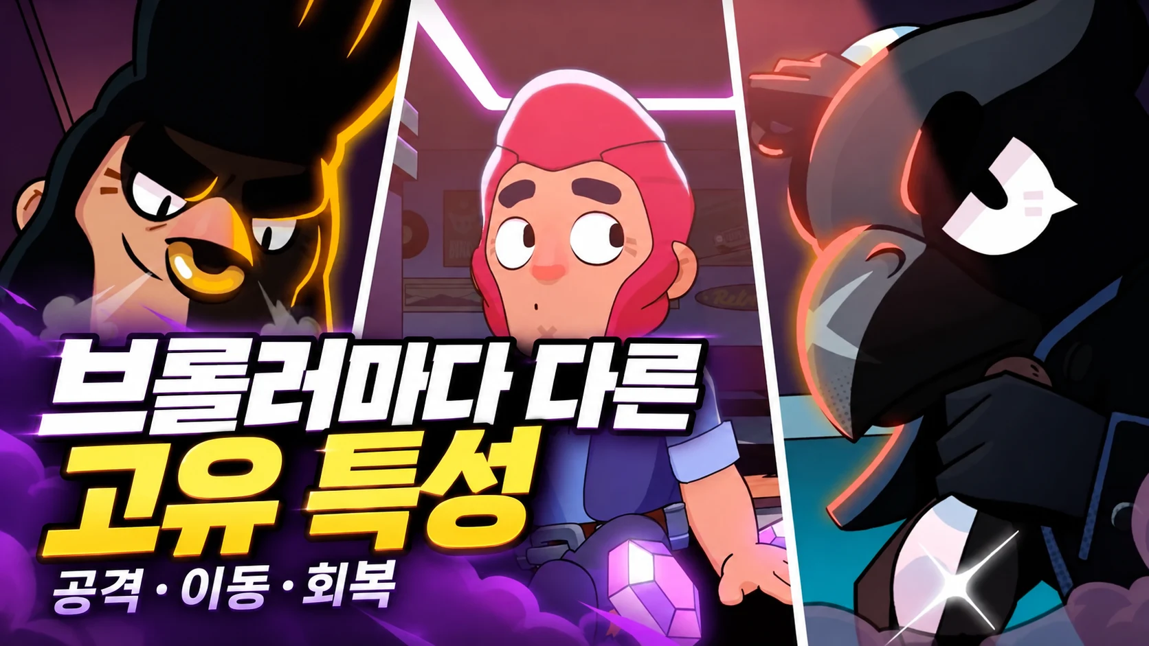 브롤러별 공격 이동 회복의 고유 특성