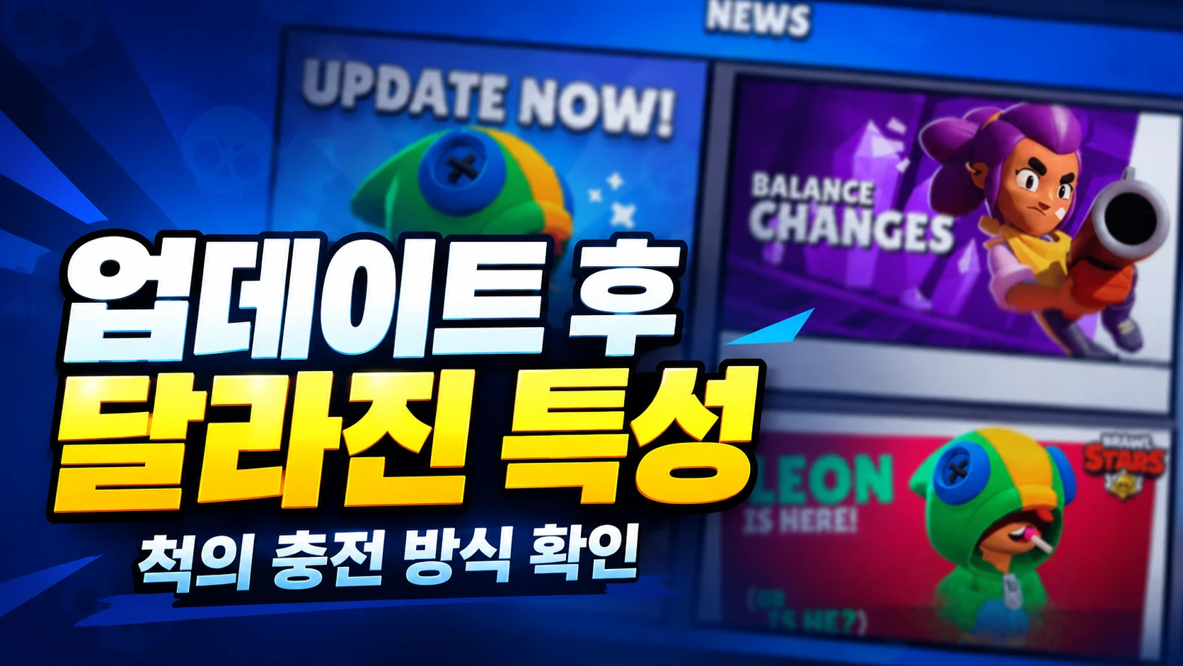 업데이트 후 달라진 특성과 척의 충전 방식