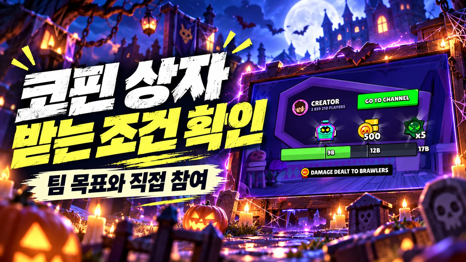 코핀 상자와 공동 목표 보상을 보여 주는 공식 미리보기를 참고해 재구성한 화면