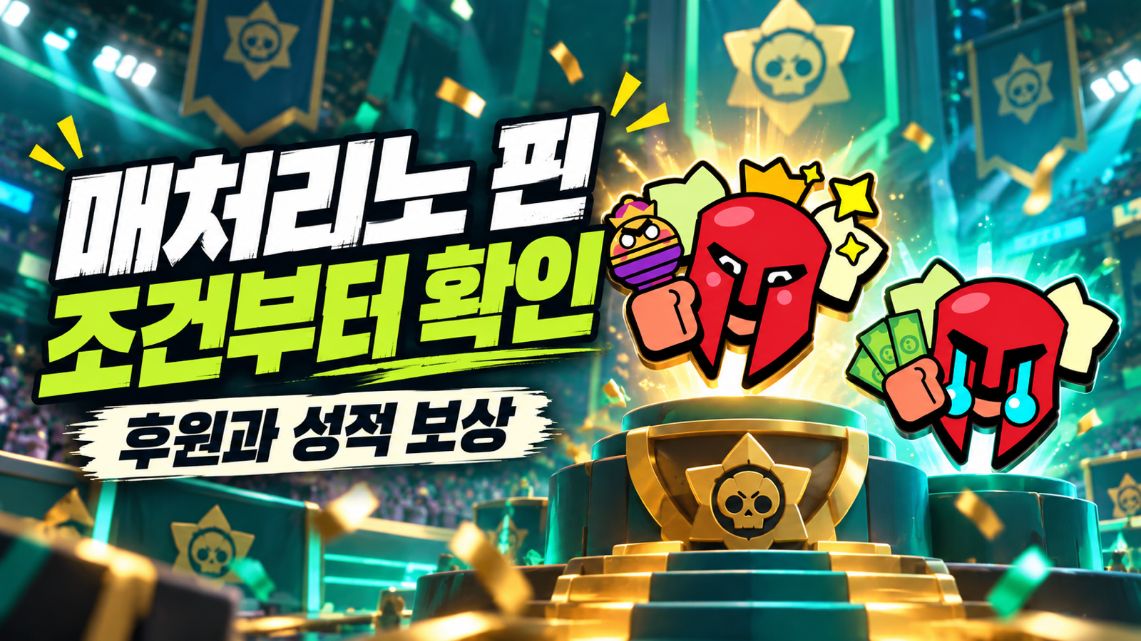 매처리노 성적 보상 핀과 후원 보상 핀의 차이를 소개하는 썸네일