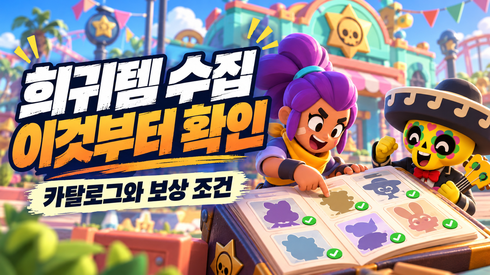 카탈로그와 지급 조건을 살펴보는 희귀 아이템 수집 안내 썸네일