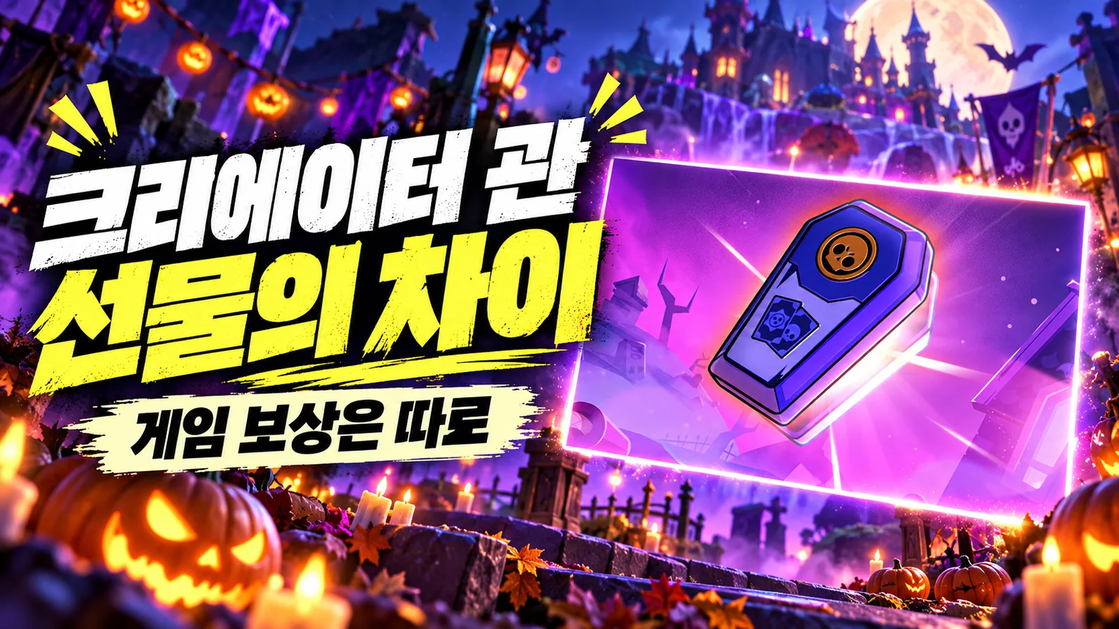 공식 관 이미지를 참고해 재구성한 일러스트와 선물 구분 안내