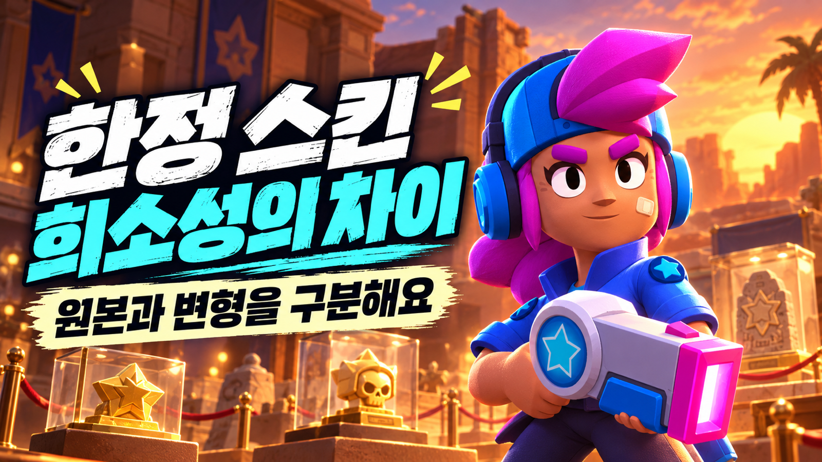 스타 쉘리의 외형과 한정 스킨의 원본 및 변형 구분을 강조한 썸네일