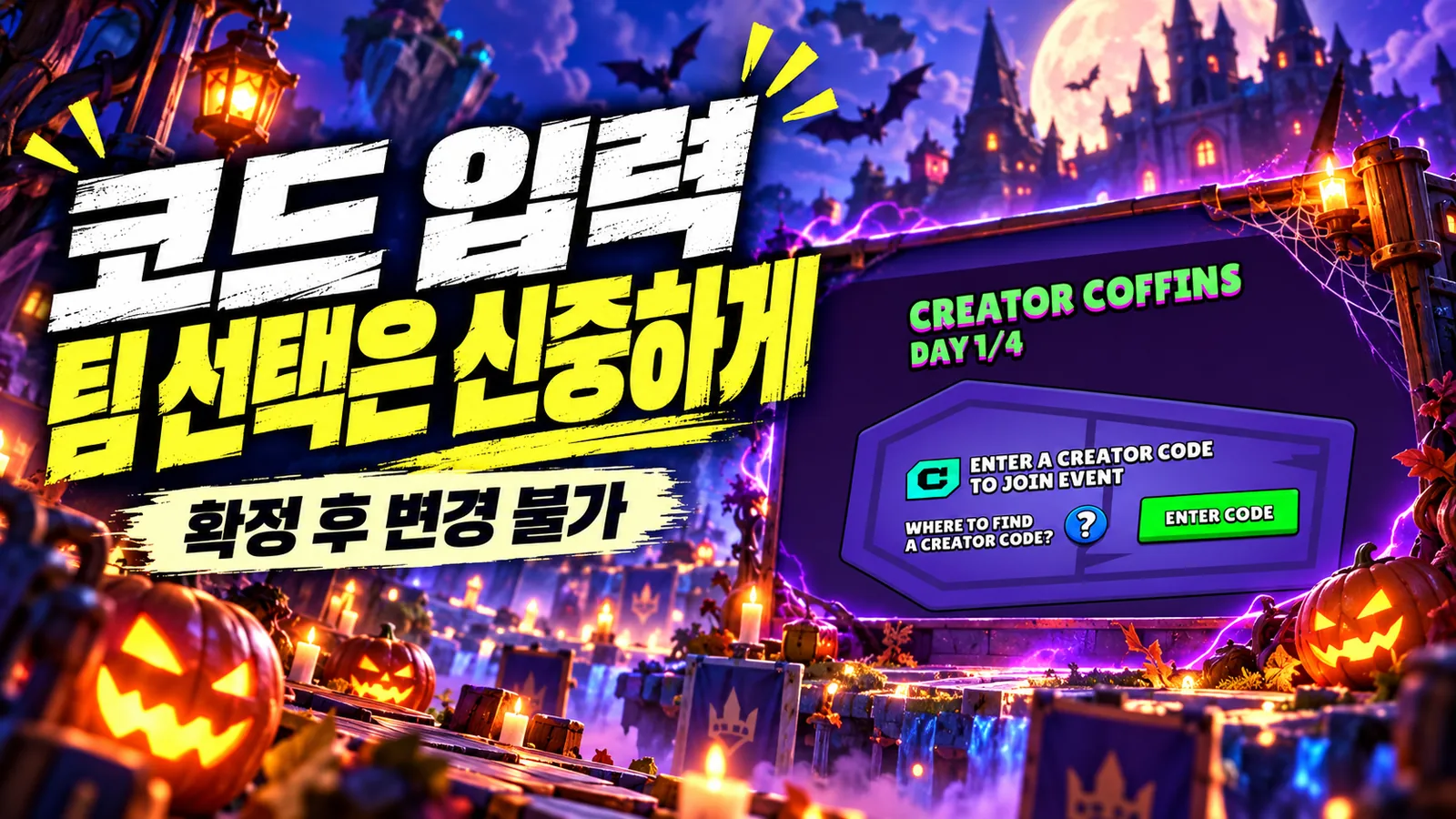 크리에이터 코드 입력을 보여 주는 공식 화면을 참고해 재구성한 코드 입력 화면