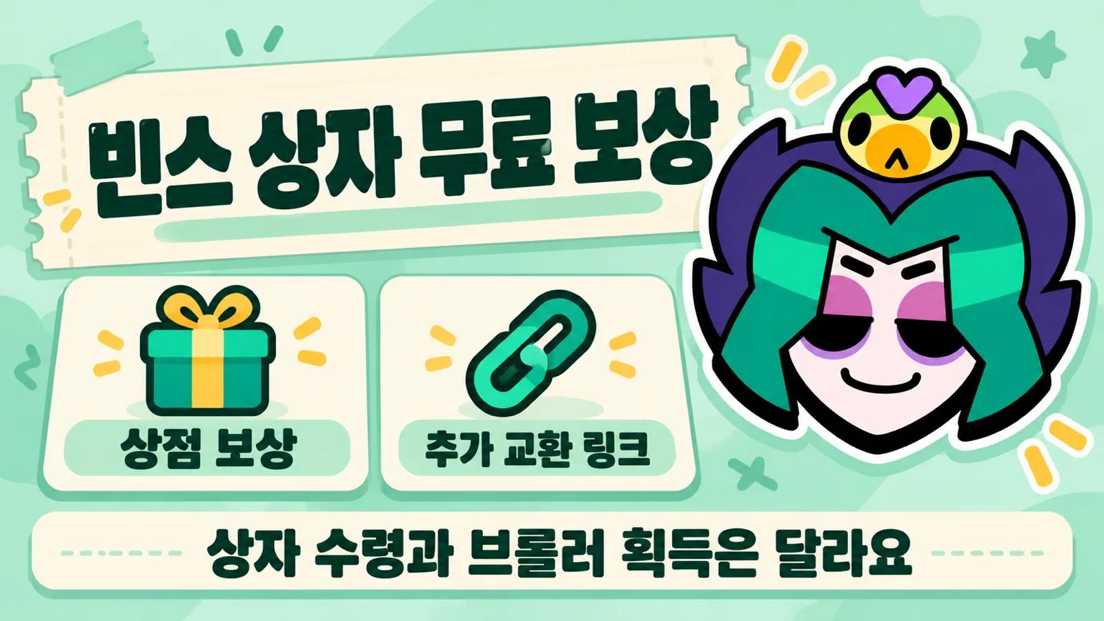 빈스 초상과 함께 상점 보상과 추가 교환 링크를 구분하고 상자 수령과 브롤러 획득의 차이를 안내한 이미지