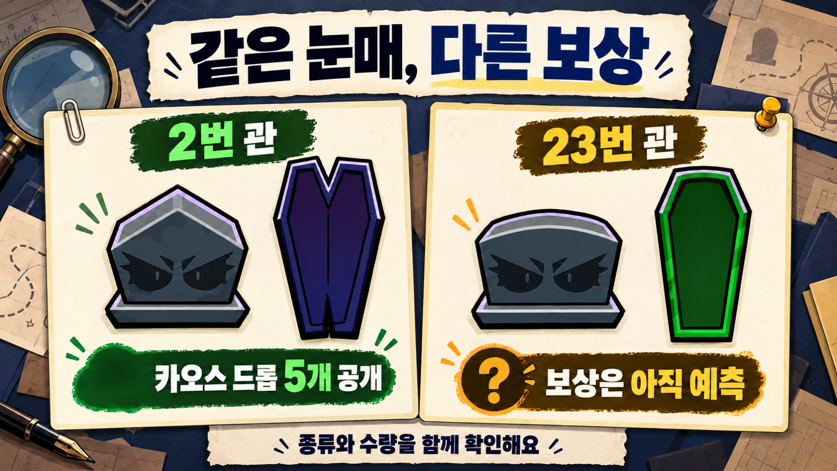 공식 관과 묘비 이미지를 나란히 배치해 2번의 카오스 드롭 5개 공개 결과와 23번의 미확정 상태를 비교한 이미지