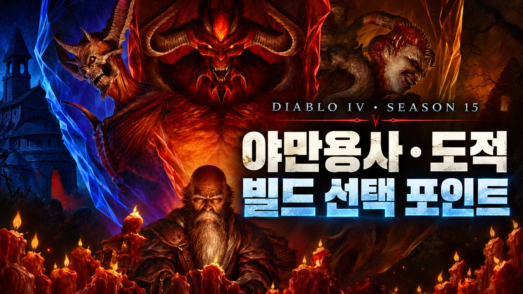 야만용사와 도적 빌드 선택 포인트