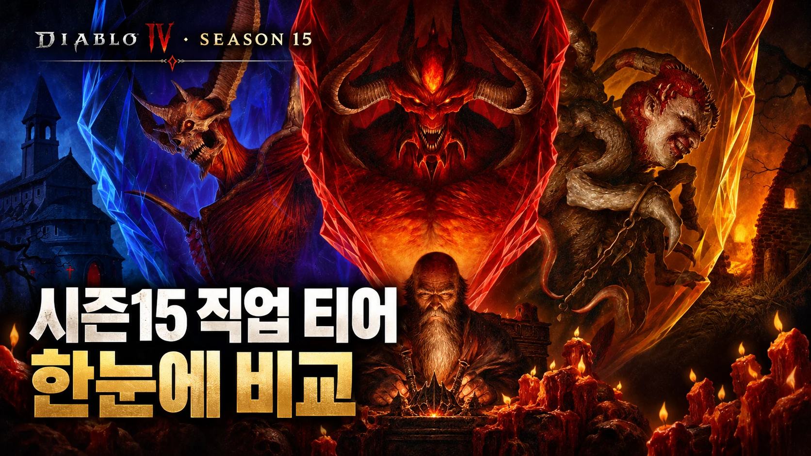 디아블로4 시즌15 직업 티어 한눈에 비교