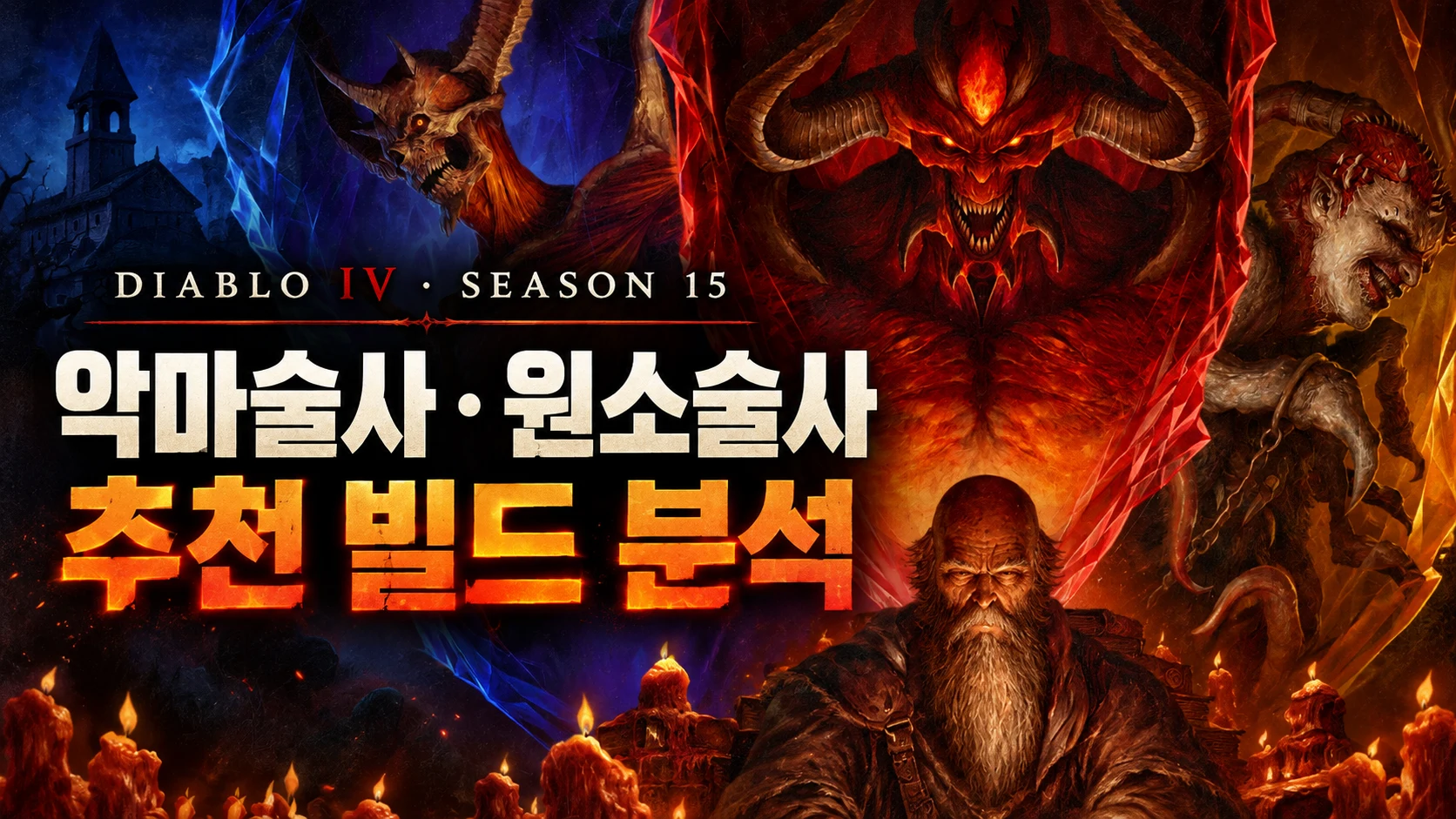 악마술사와 원소술사 추천 빌드 분석