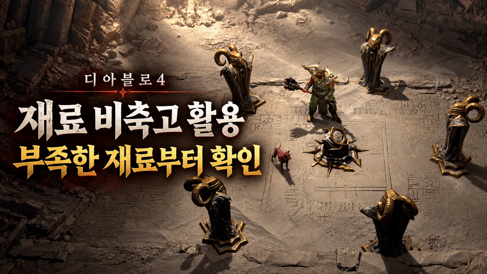 재료 비축고와 제단 파밍 참고 이미지