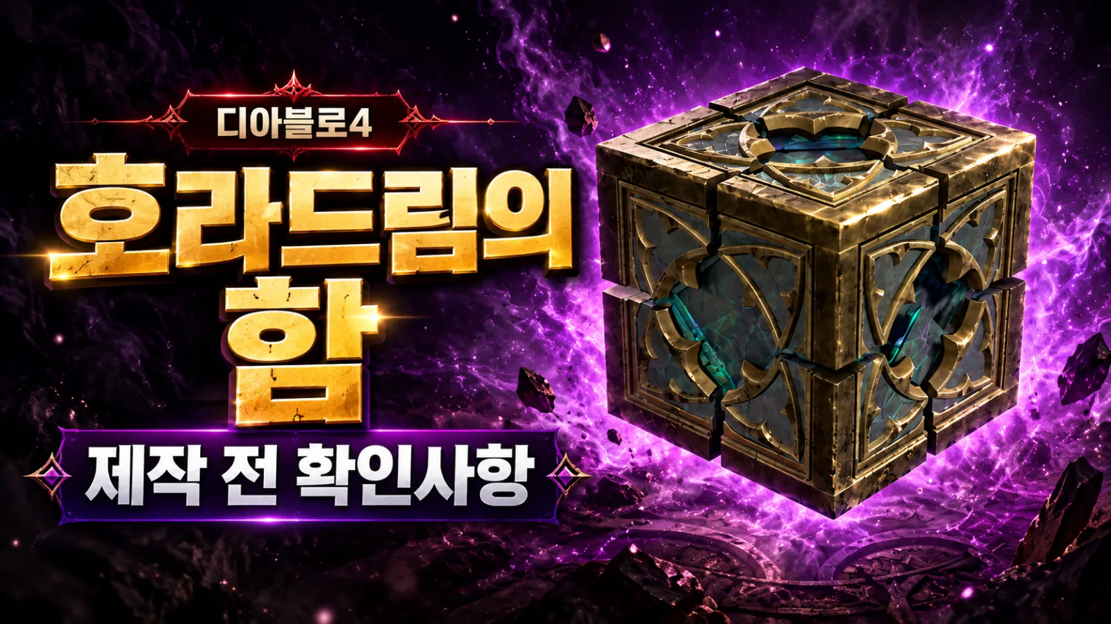 호라드림의 함 제작·재료 관리 참고 이미지