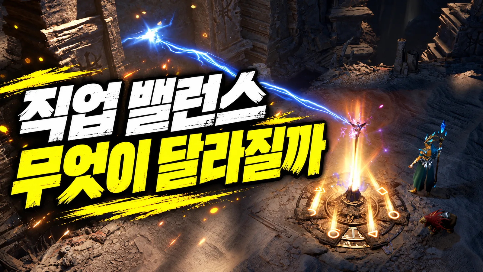 빛나는 장치와 캐릭터가 있는 게임 화면에 직업 밸런스 문구를 더한 이미지