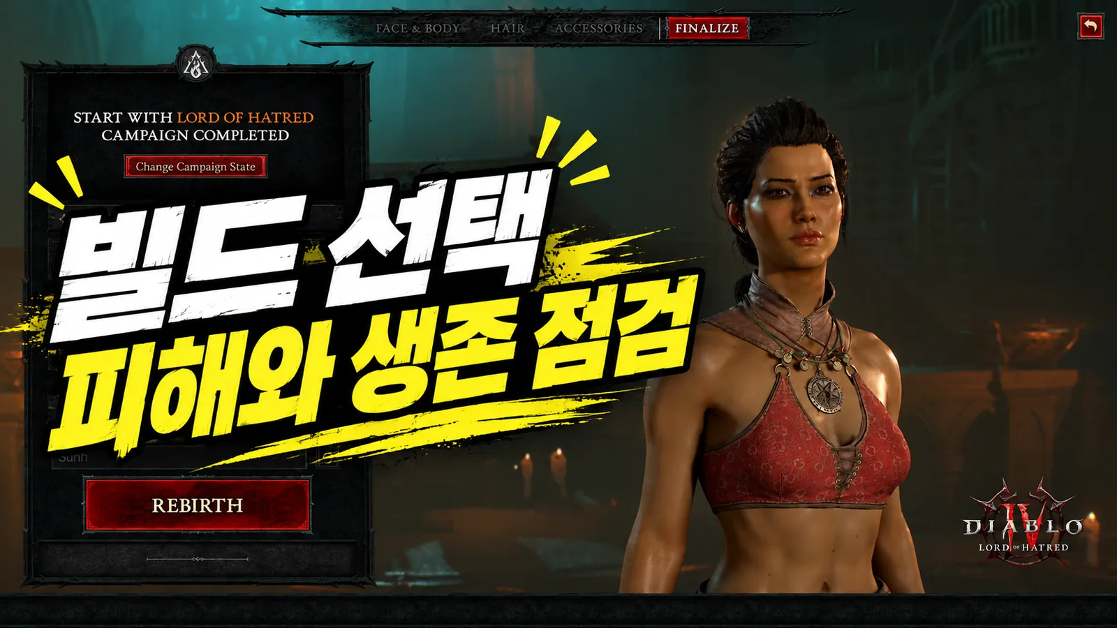 캐릭터 생성 화면에 빌드의 피해와 생존 점검 문구를 넣은 이미지