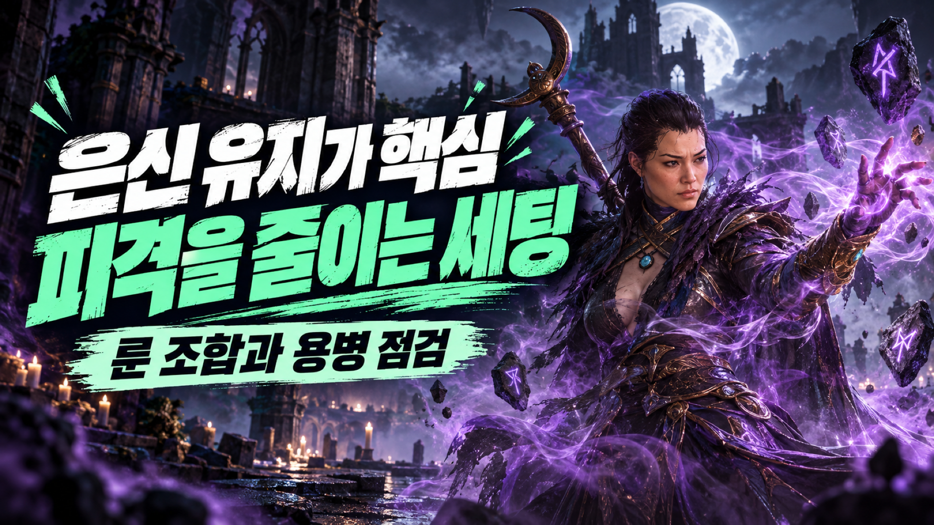 에드와 네르 룬으로 은신을 반복하고 피격을 줄이는 원소술사 세팅