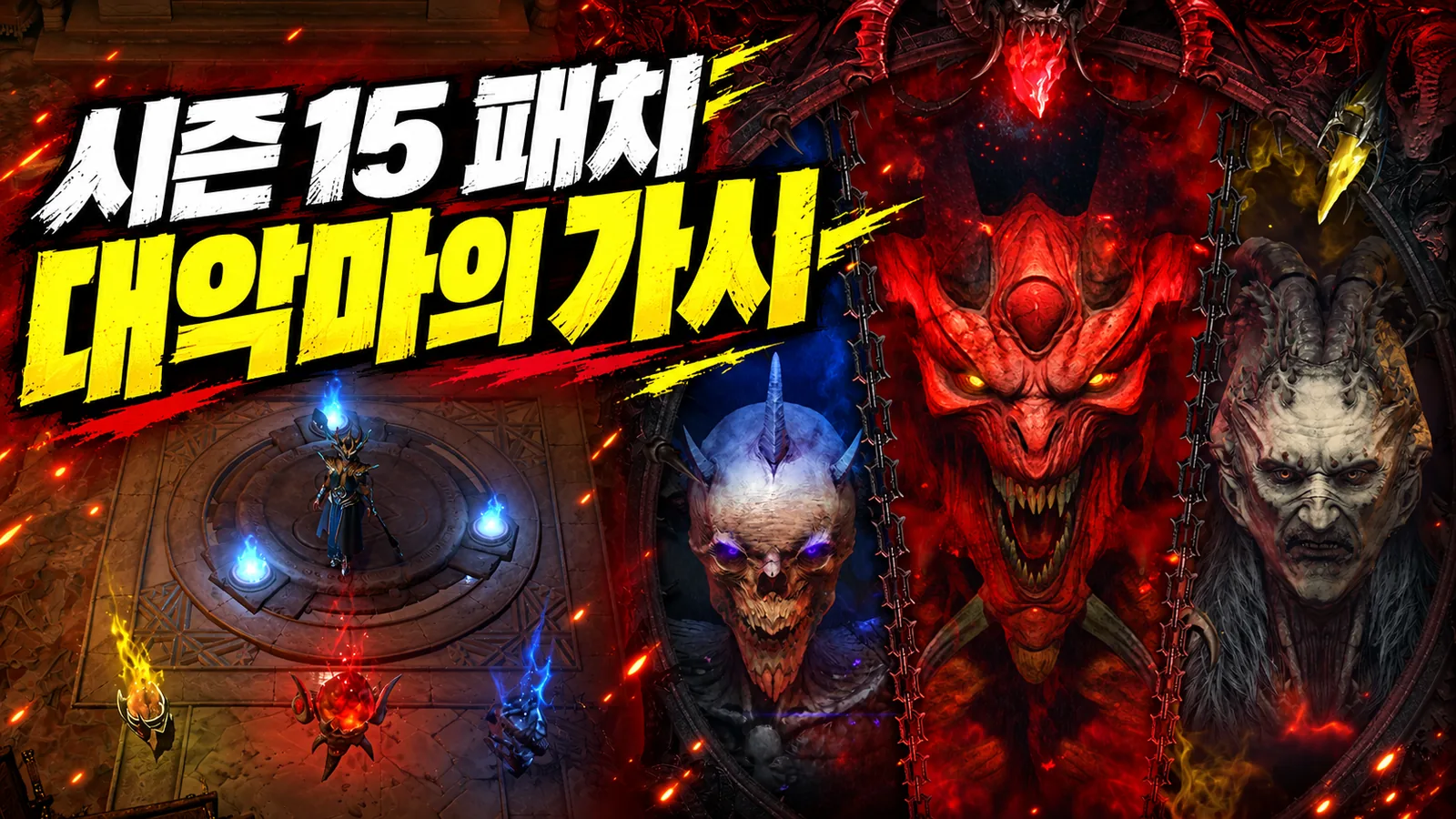 대악마 세 명과 가시를 보여 주는 게임 화면을 편집한 이미지
