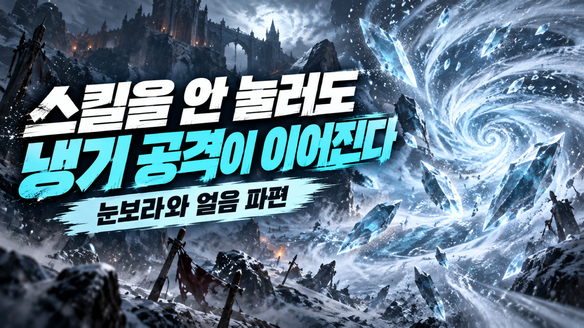 눈보라와 얼음 파편 마법부여로 이어지는 노스킬 원소술사의 냉기 공격