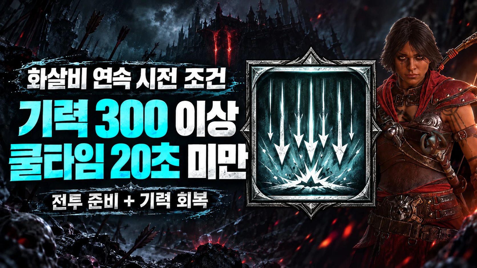화살비 연속 시전을 위한 기력 300 이상과 쿨타임 20초 미만 조건