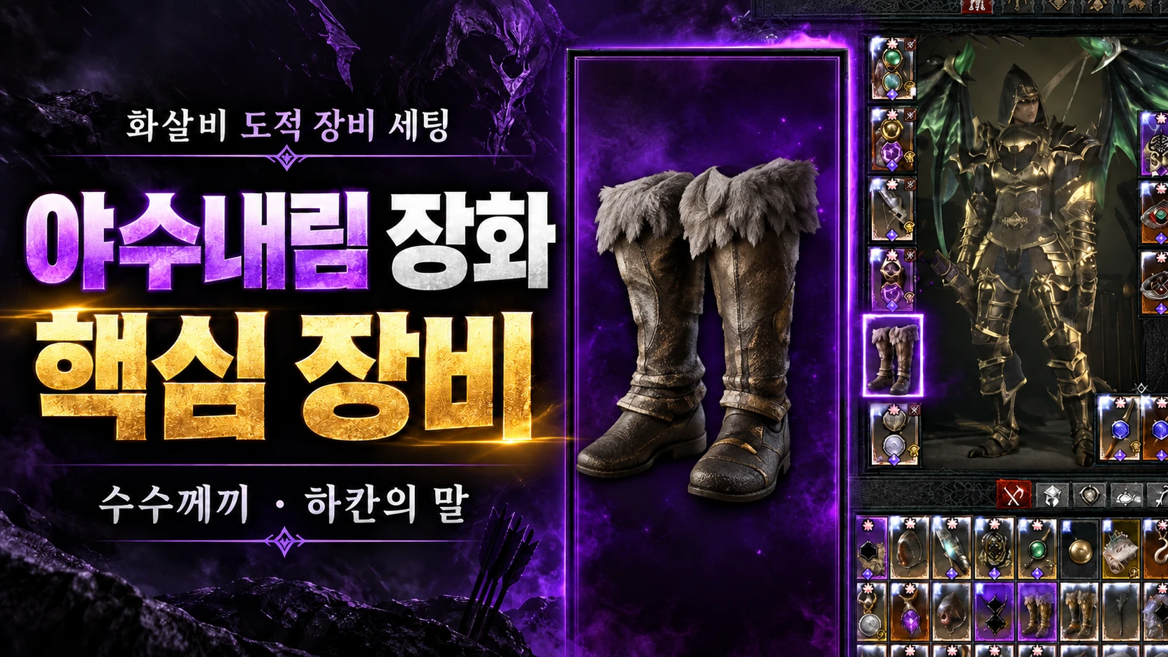 야수내림 장화와 수수께끼 하칸의 말로 구성하는 화살비 도적 장비