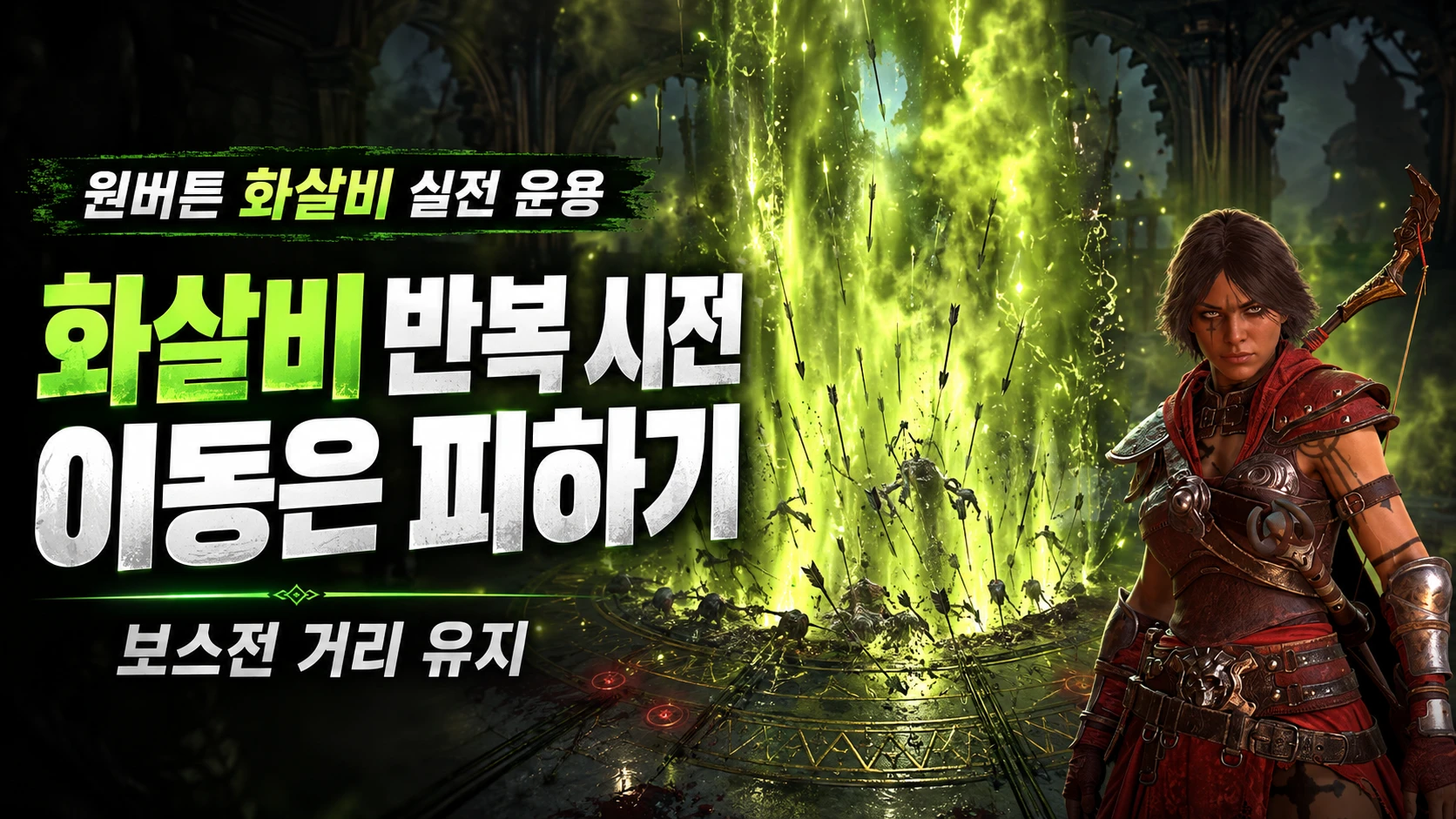 화살비 반복 시전과 피하기 이동 및 보스전 거리 유지