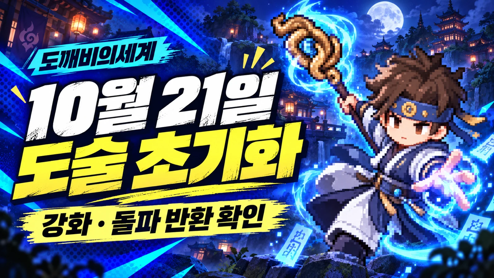 도깨비의세계 10월 21일 도술 초기화 강화 돌파 반환 범위