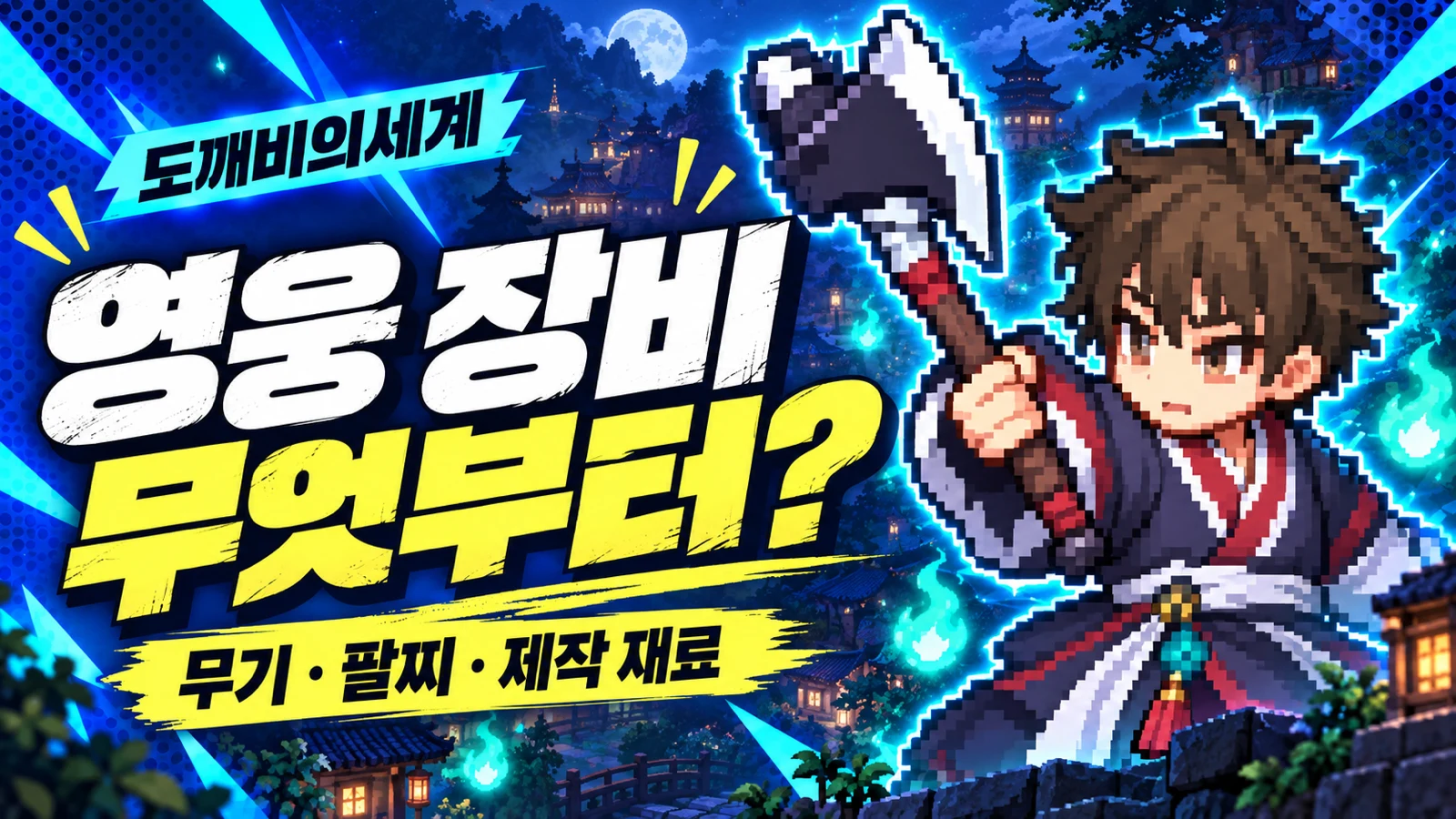 도깨비의세계 영웅 무기 팔찌와 제작 재료 우선순위