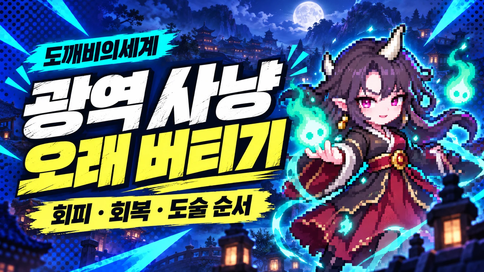 도깨비의세계 광역 사냥 회피 회복과 도술 사용 순서