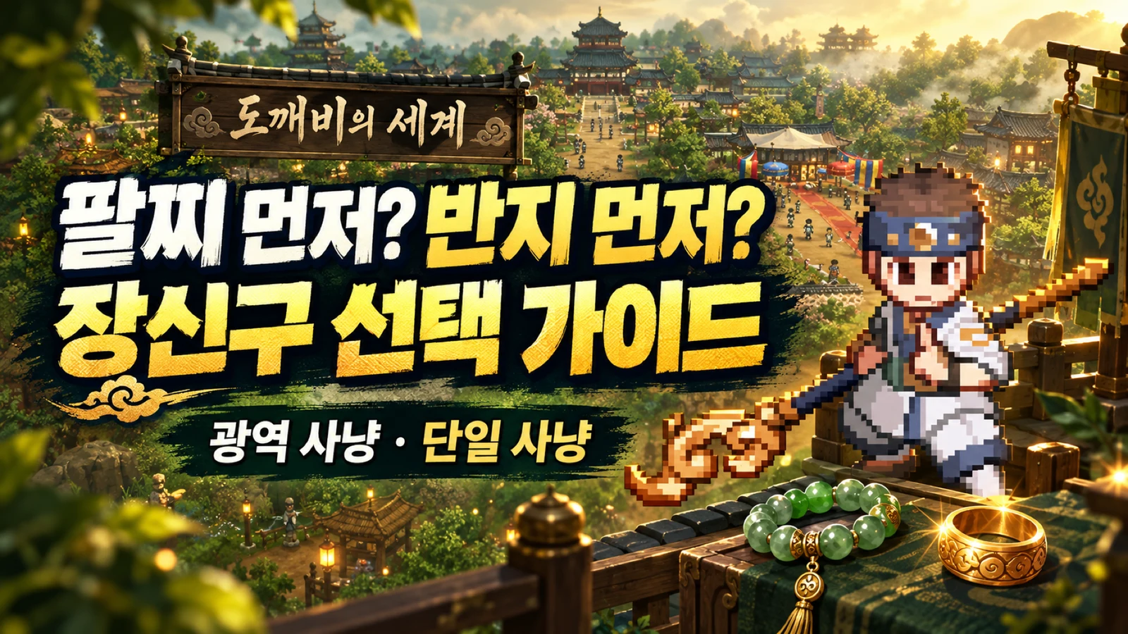 도깨비의 세계 광역 사냥과 단일 사냥에 따른 팔찌 반지 선택