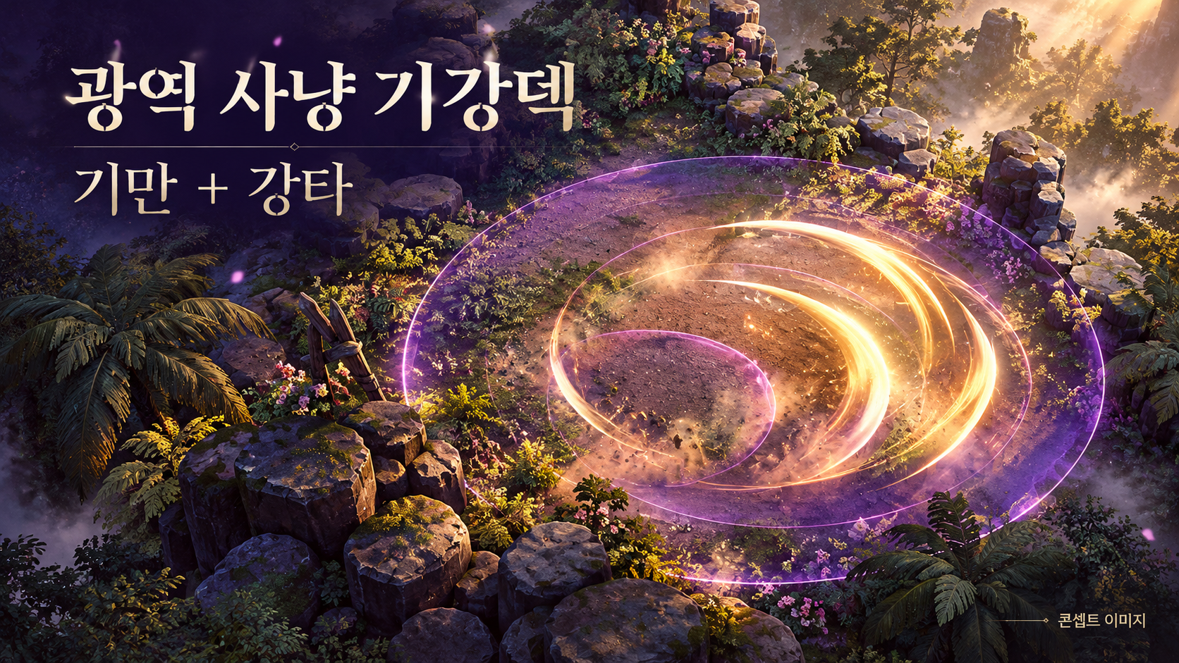 기만과 강타를 조합하는 광역 사냥 기강덱 개념 이미지