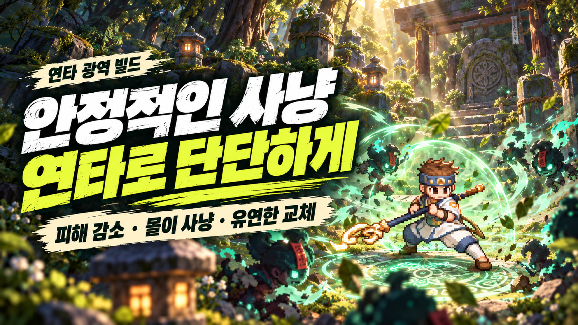 피해 감소와 유연한 도술 교체로 안정성을 높이는 연타 광역 사냥 빌드