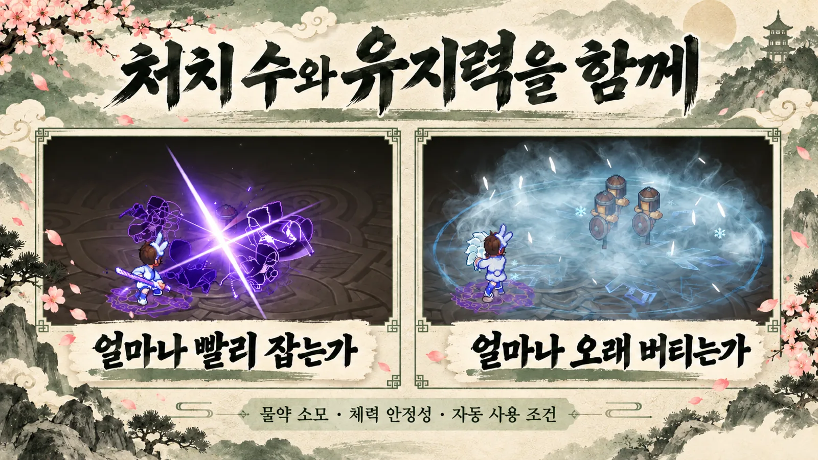 공식 전투 이미지를 활용해 빠른 처치와 오래 버티는 능력을 함께 비교하도록 구성한 개념 이미지