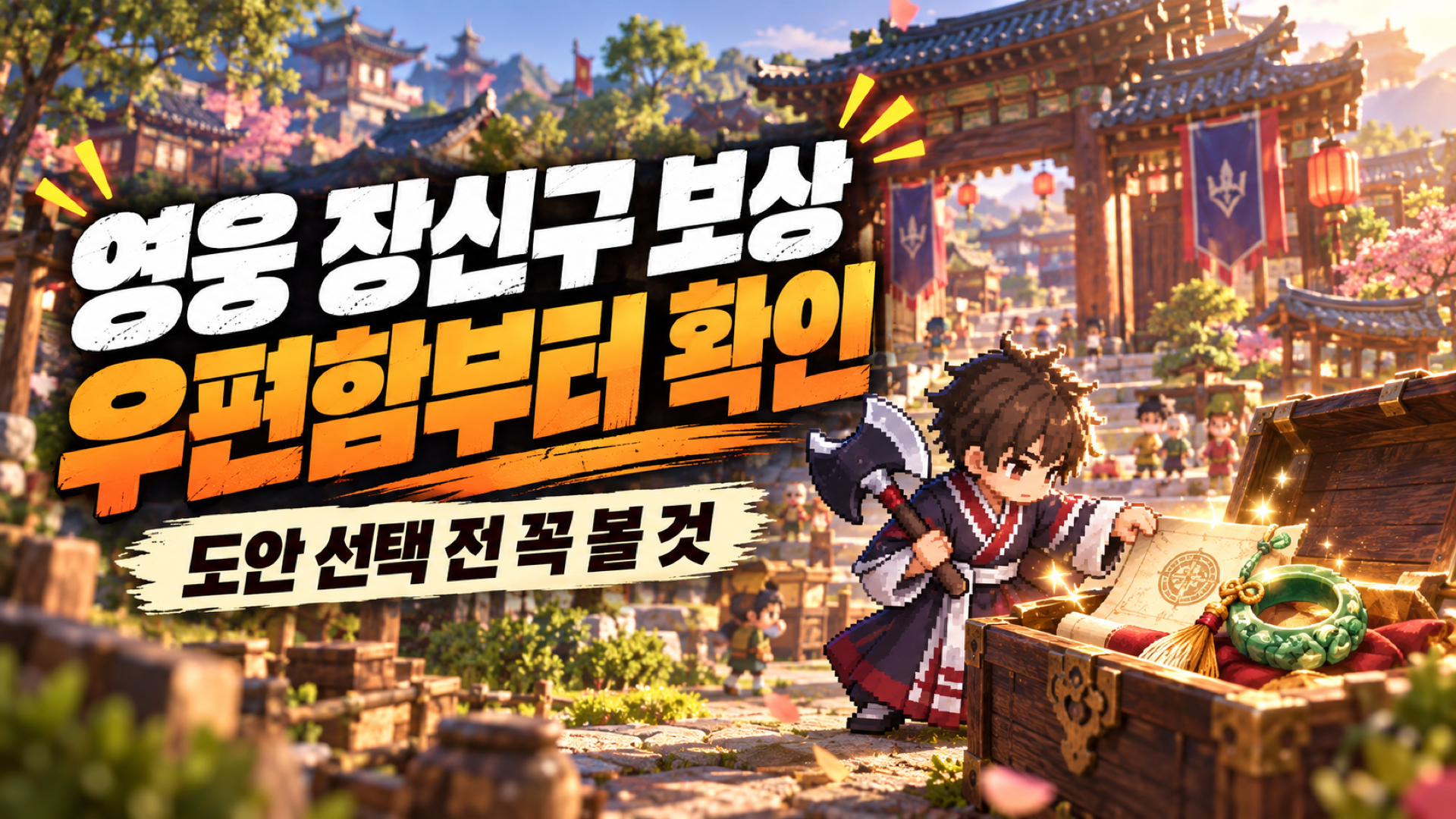 영웅 장신구 도안 보상을 열기 전에 우편함과 선택 상자 구성을 확인하는 안내